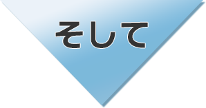 そして